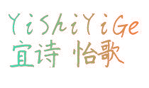 宜诗怡歌