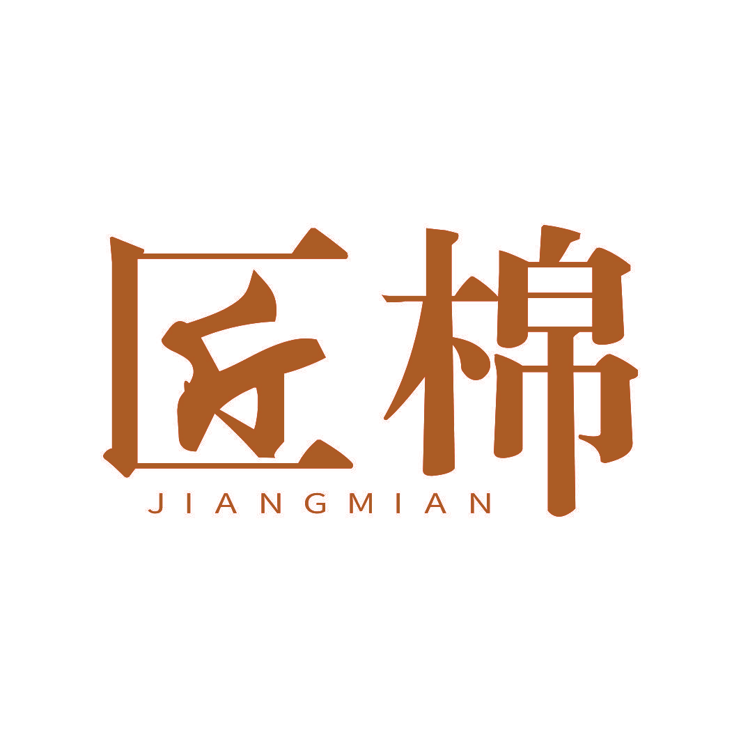 匠棉