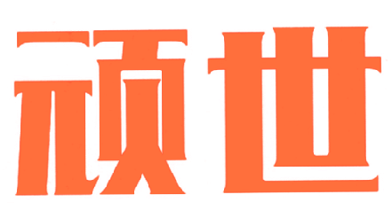 顽世