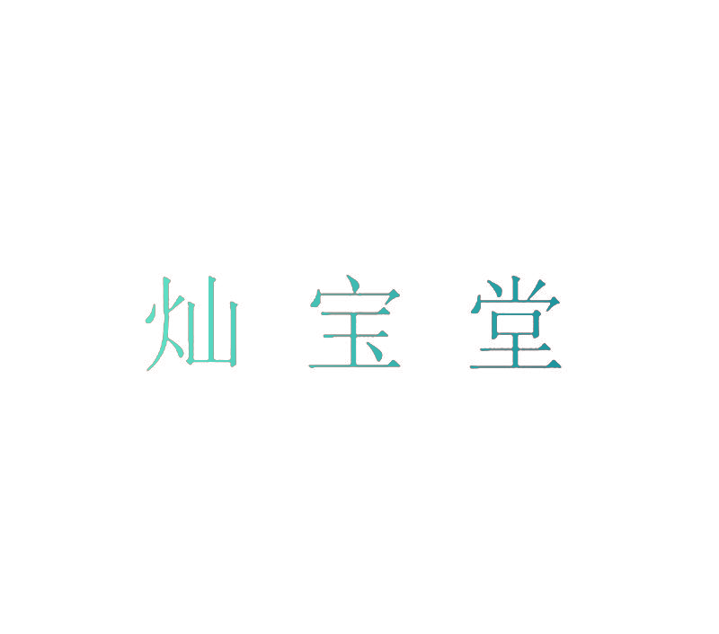灿宝堂