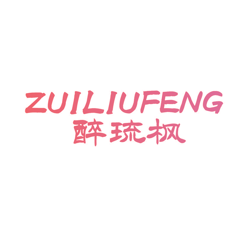 醉琉枫
