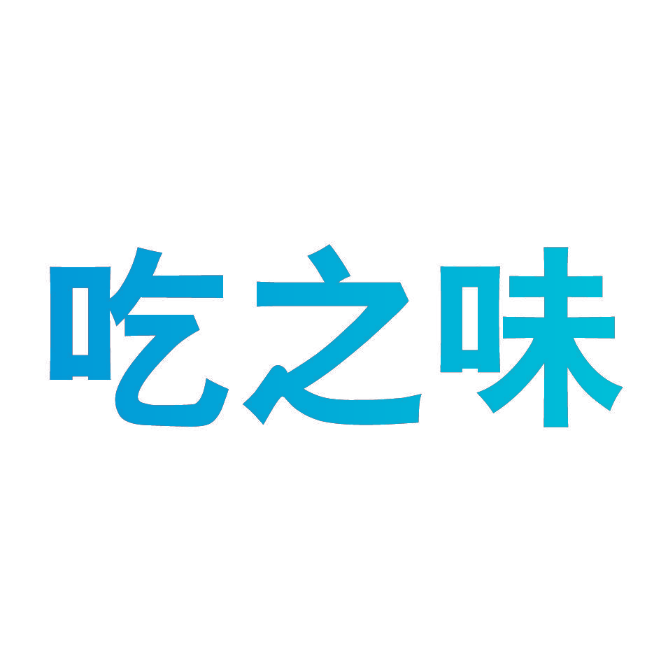 吃之味