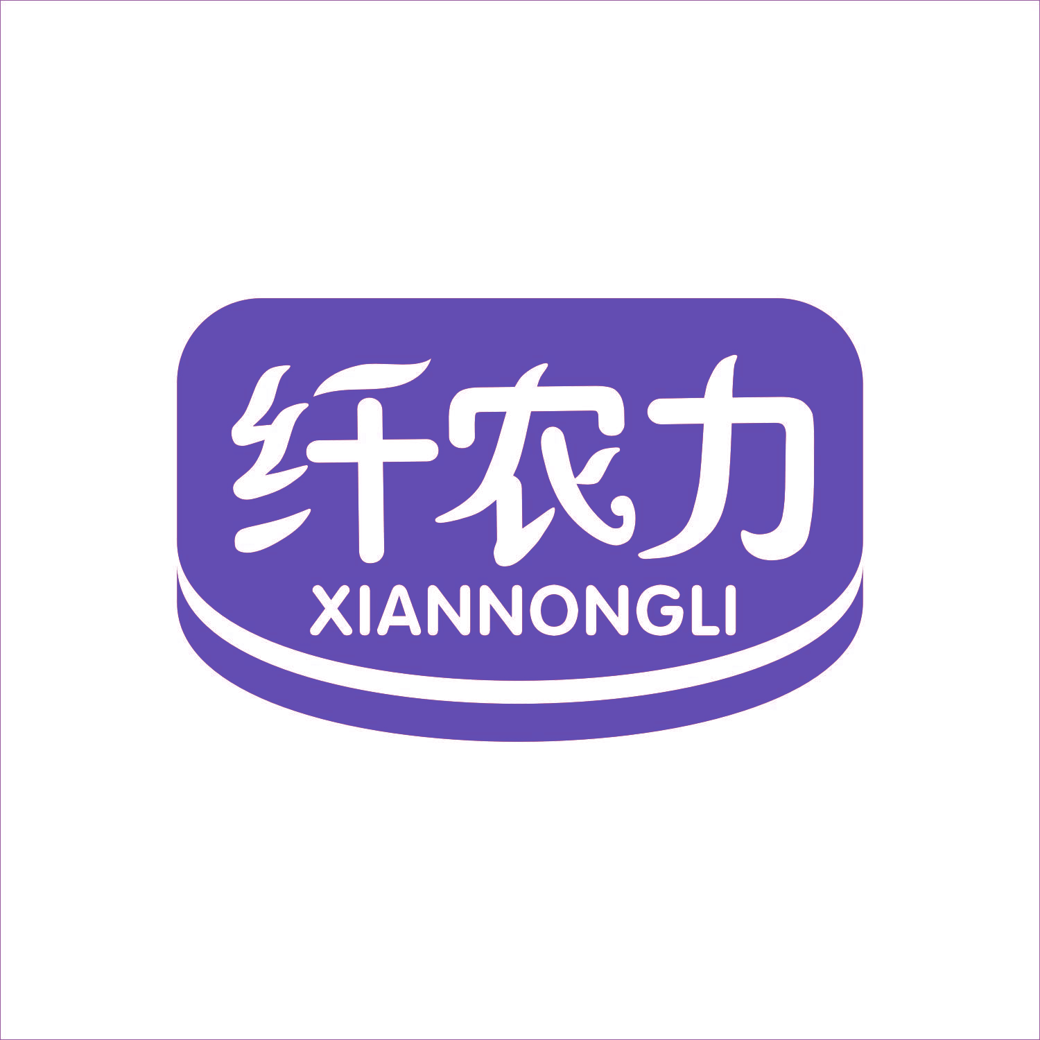 纤农力