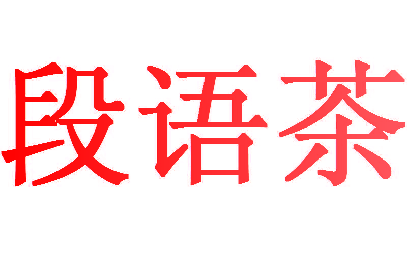 段语茶