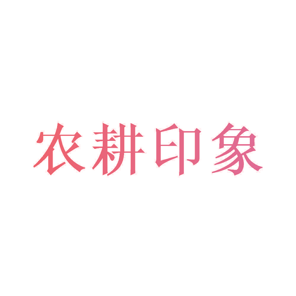 农耕印象
