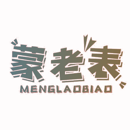 蒙老表