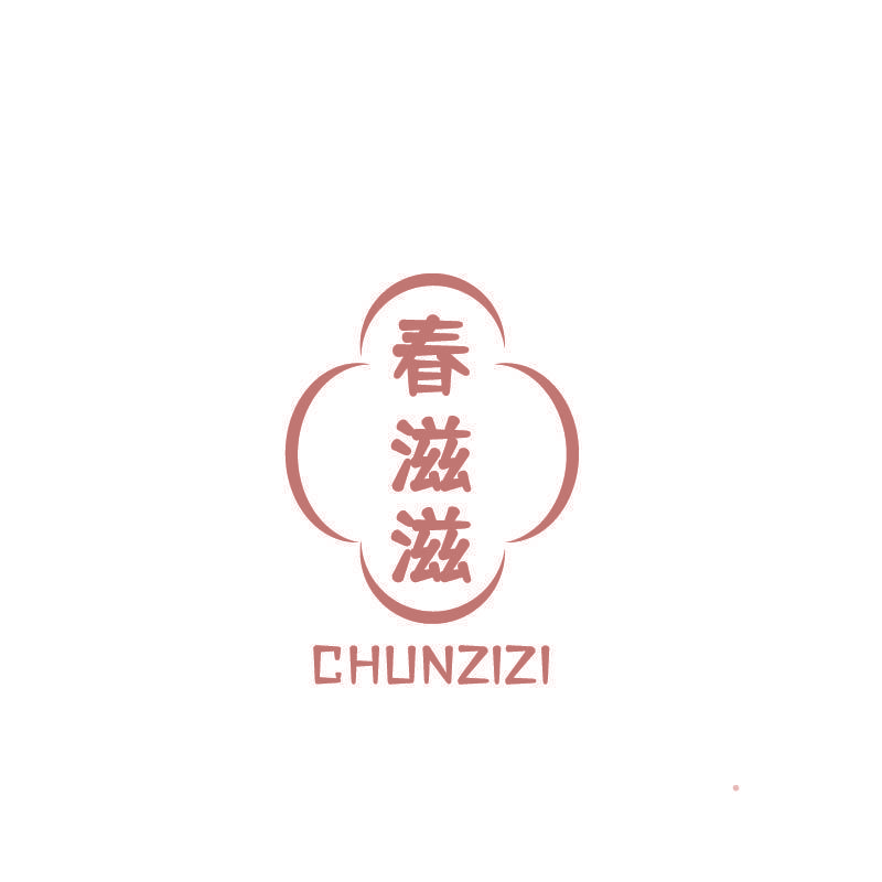 春滋滋