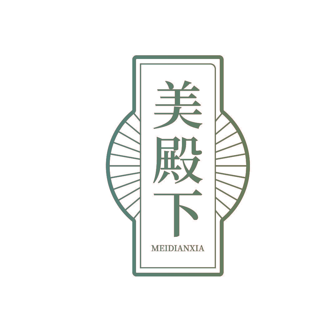 美殿下