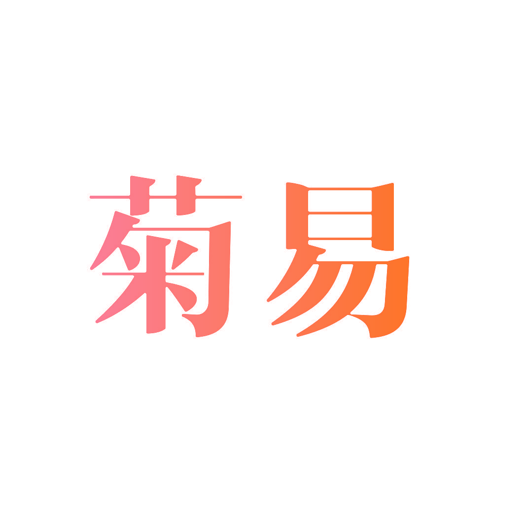 菊易