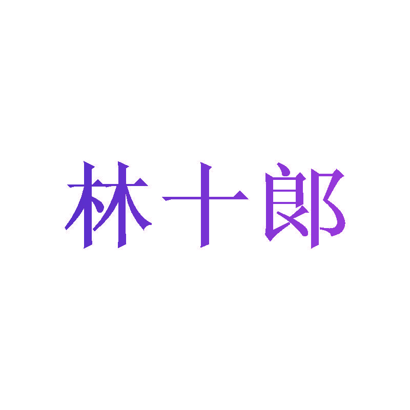 林十郞