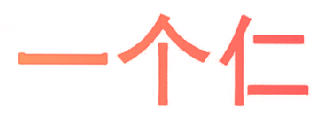 一个仁