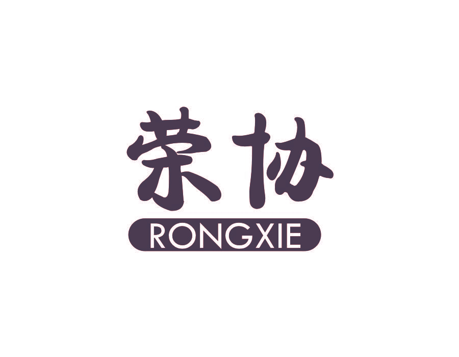 荣协
