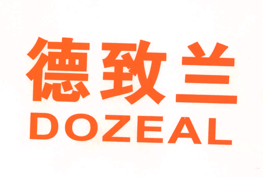 德致兰 DOZEAL