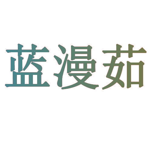 蓝漫茹