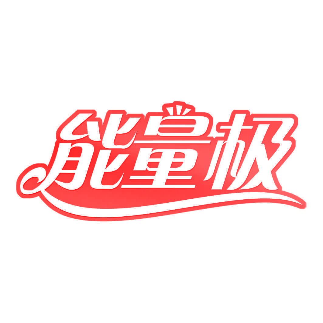 能量极