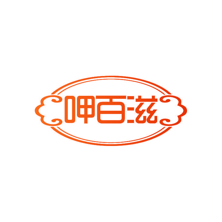 呷百滋