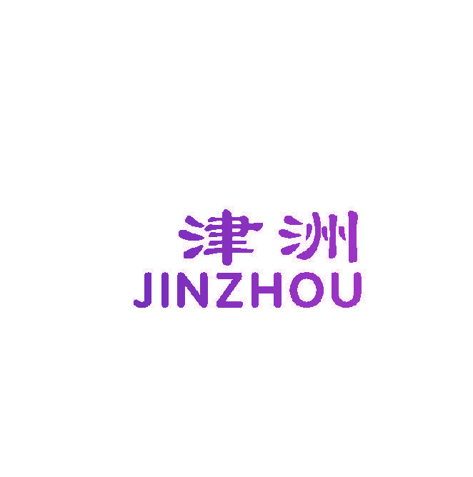 津洲