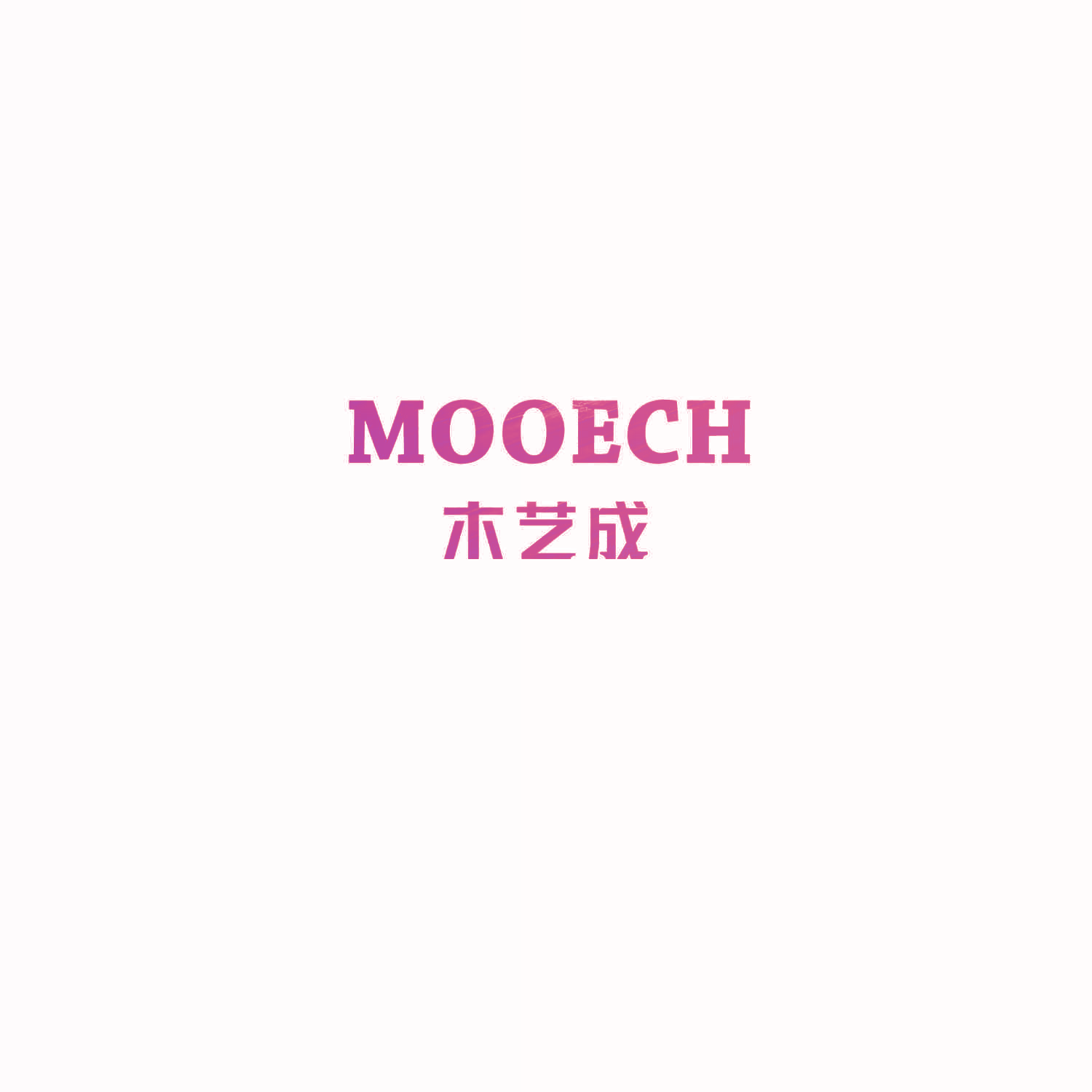 MOOECH 木艺成