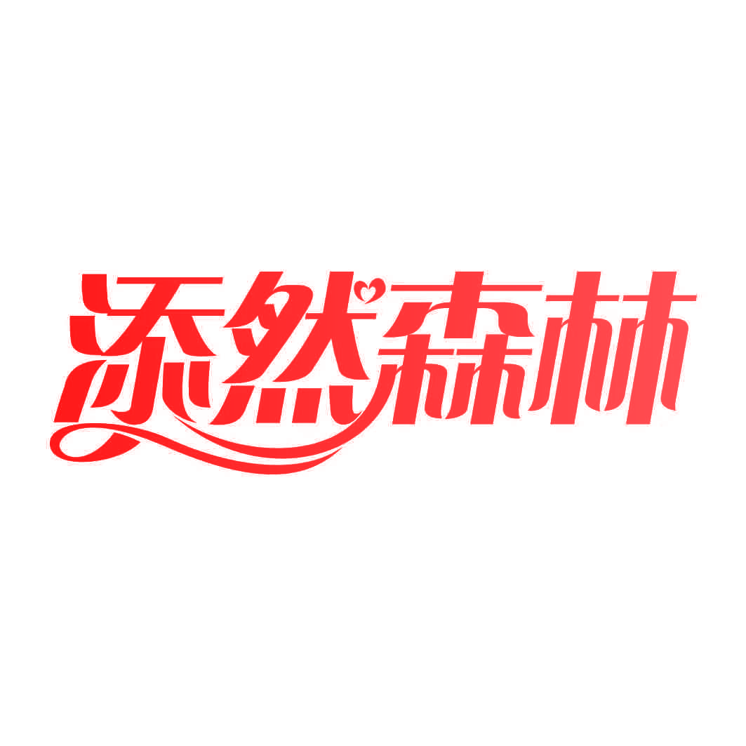 添然森林