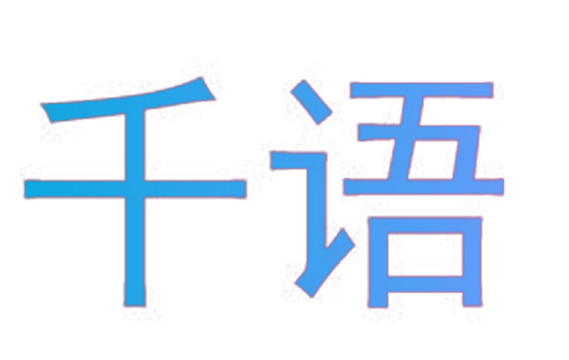千语