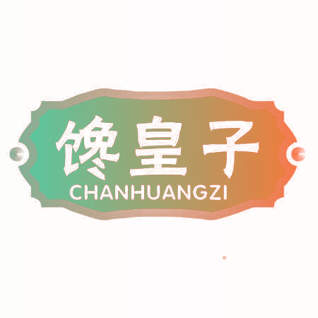 馋皇子
