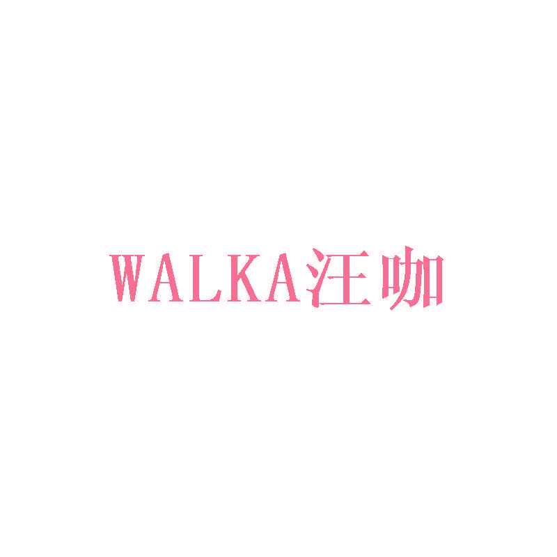 汪咖  WALKA