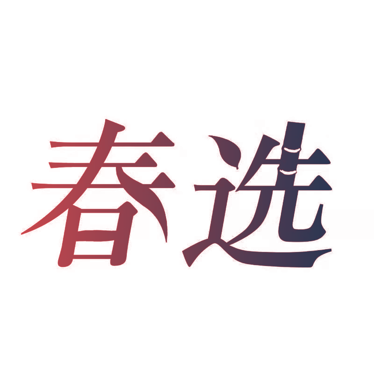 春选