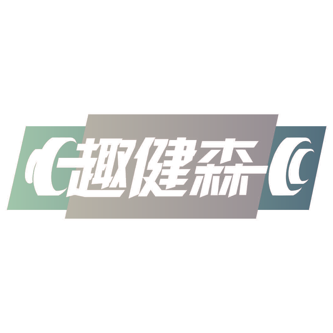 趣健森