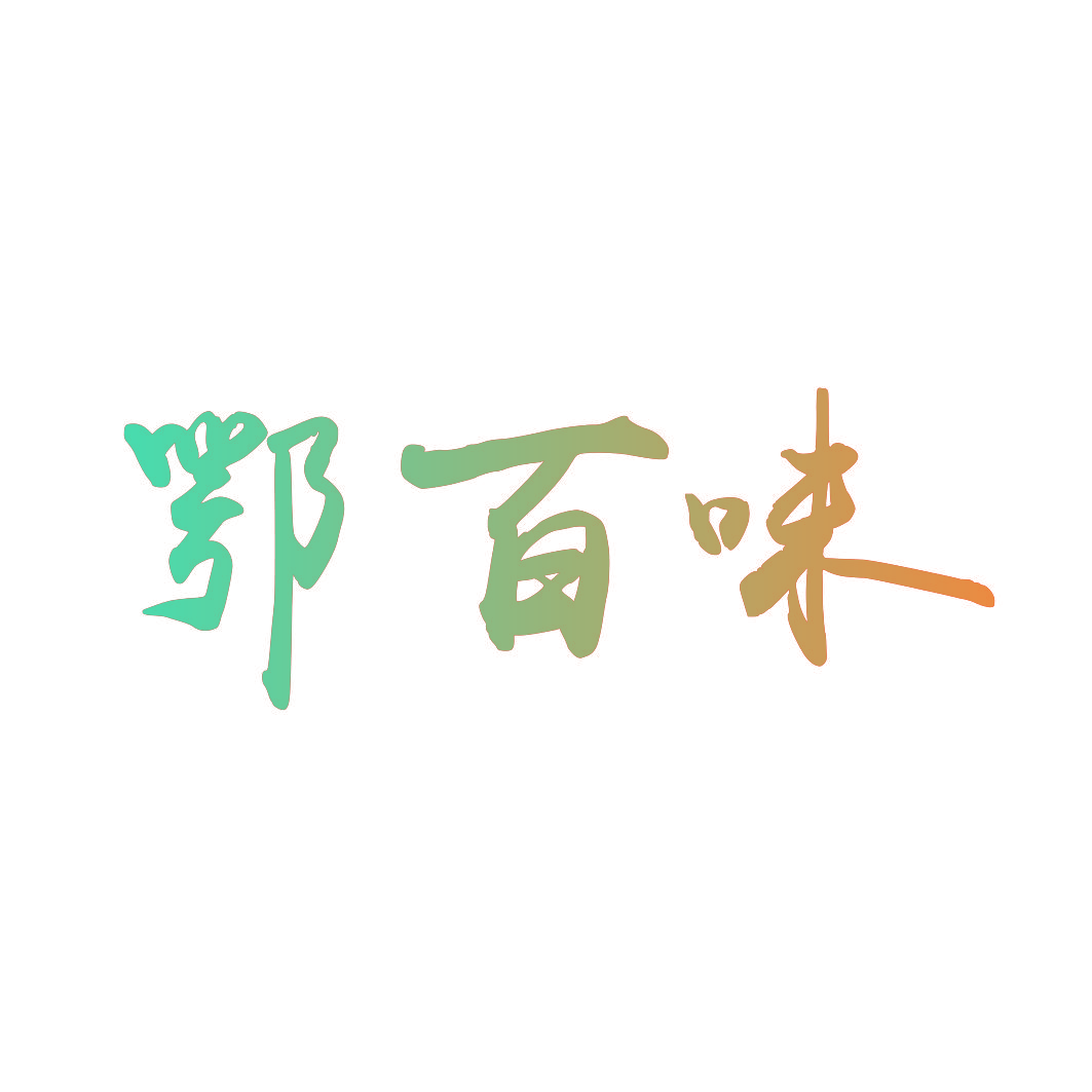 鄂百味