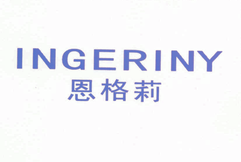 恩格莉 INGERINY