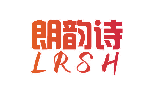 朗韵诗 LRSH