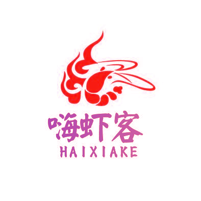 嗨虾客
