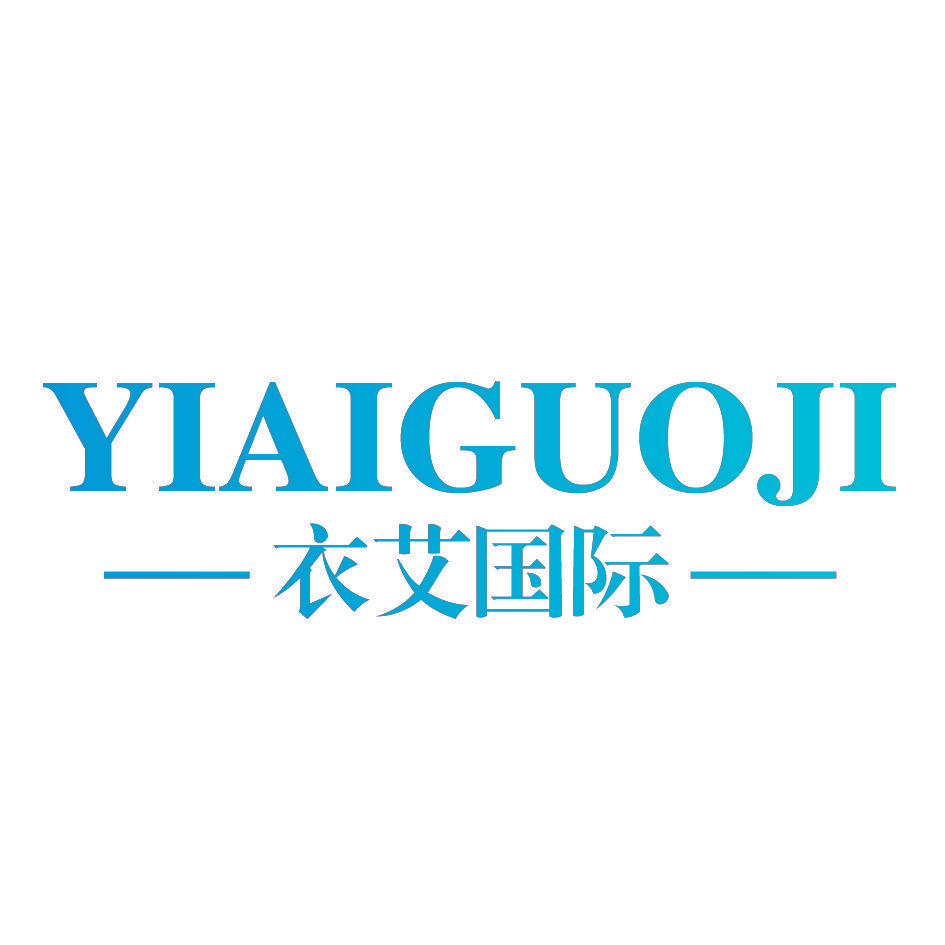 衣艾国际