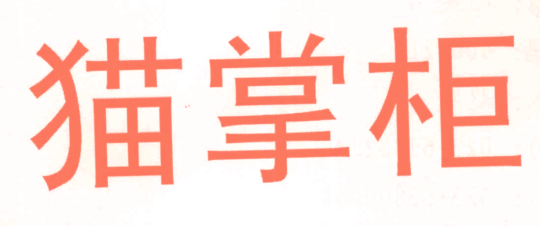 猫掌柜