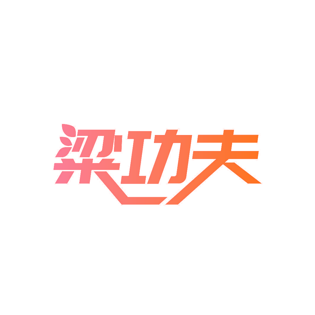 粱功夫