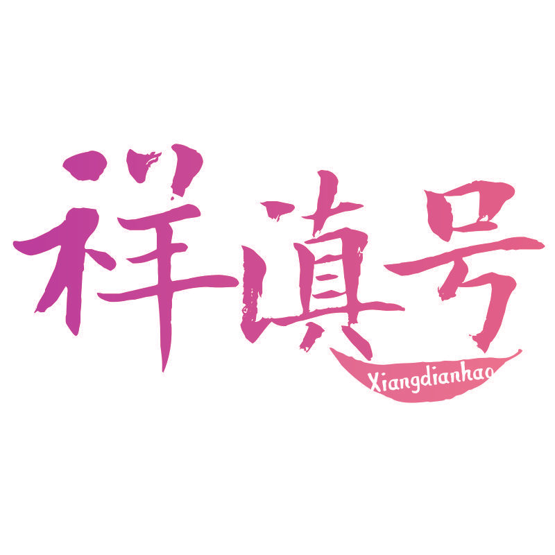 祥滇号Xiangdianhao