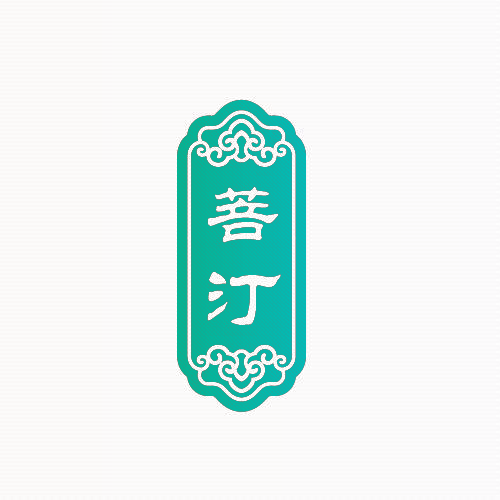 菩汀