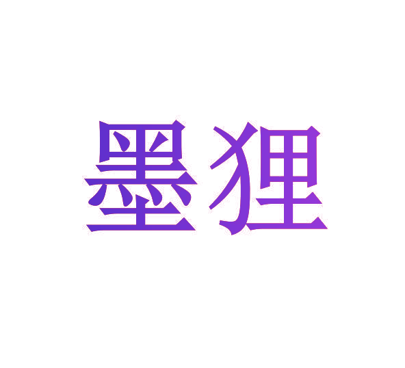 墨狸