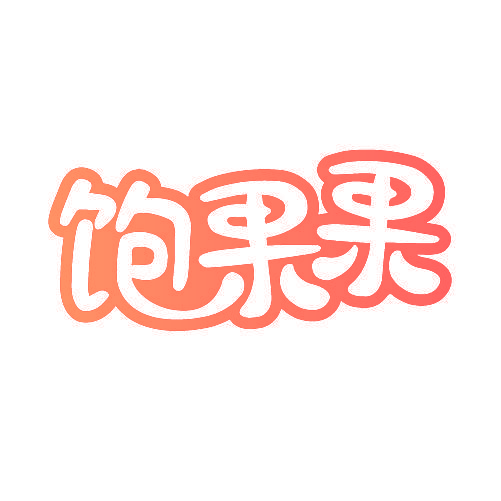 饱果果