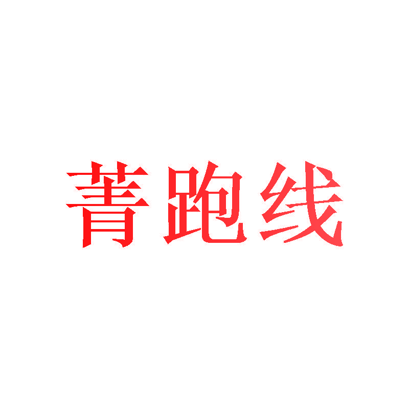 菁跑线