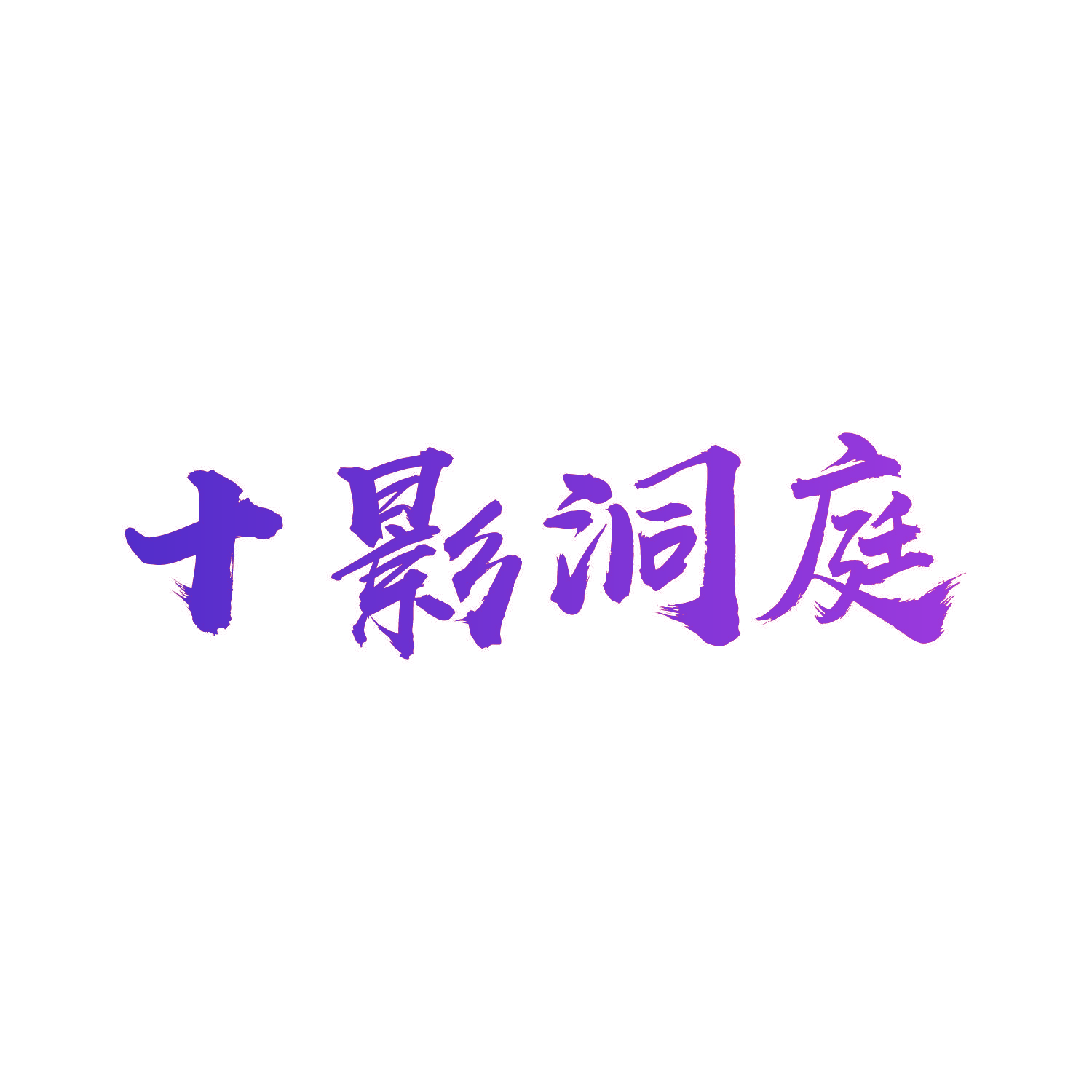 十影洞庭