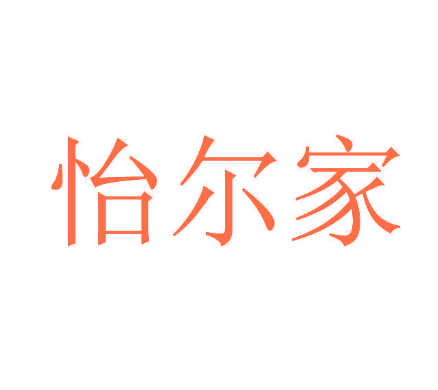 怡尔家