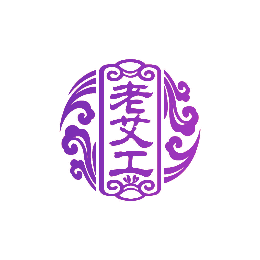 老艾工