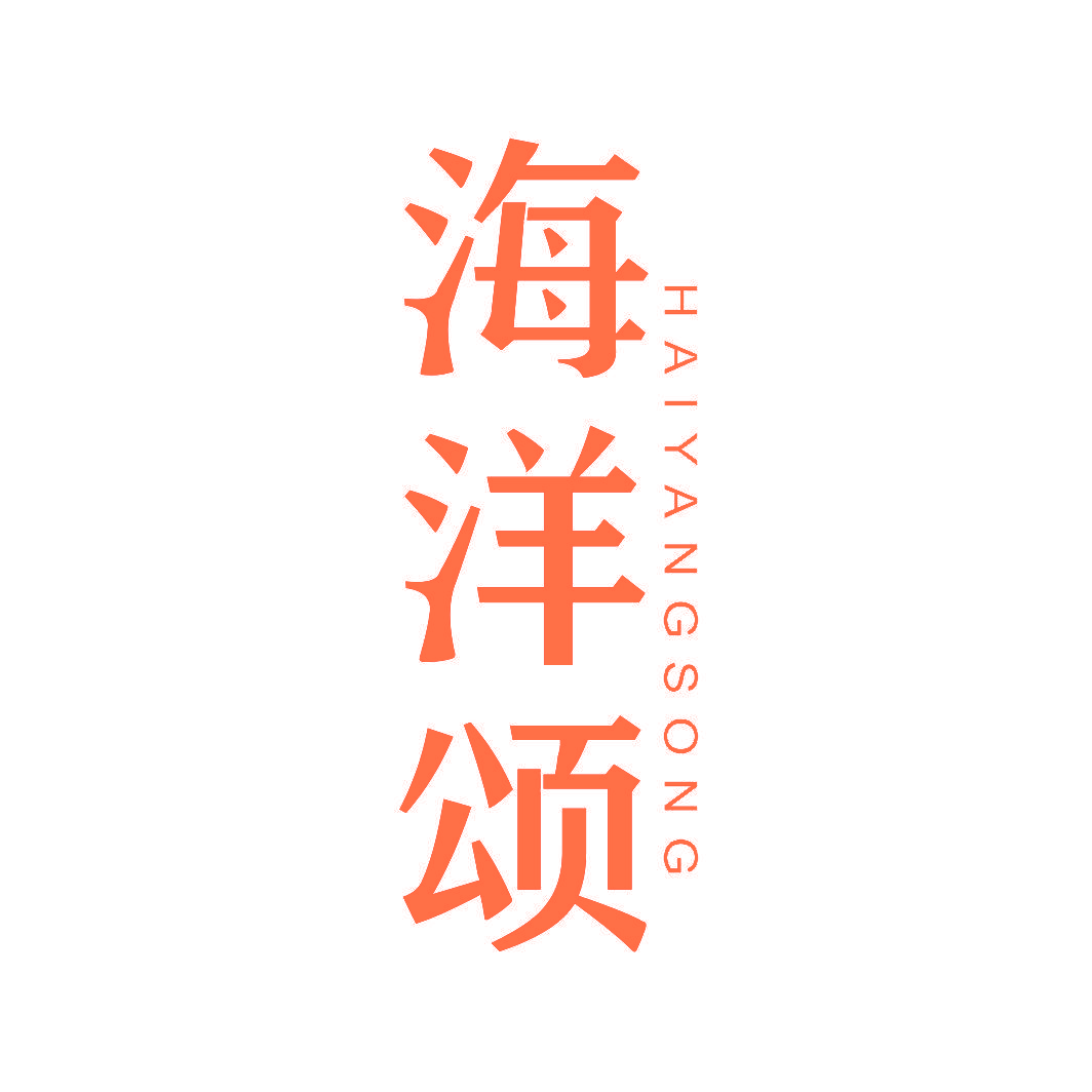海洋颂
