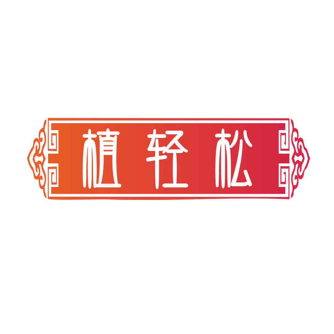 植轻松