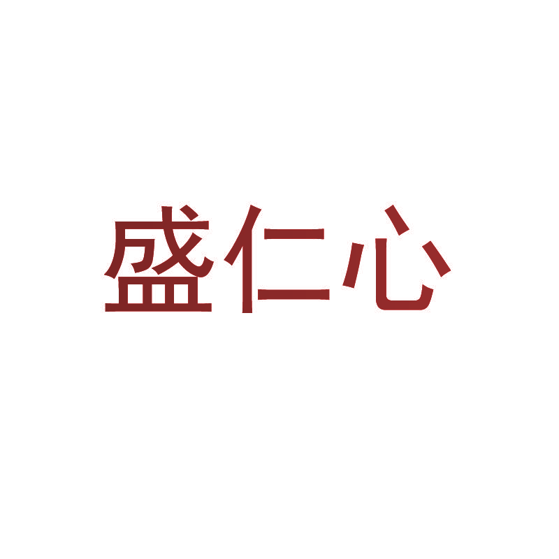 盛仁心