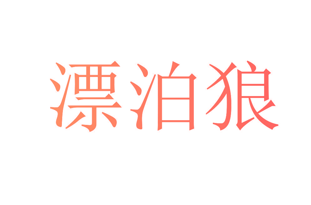 漂泊狼
