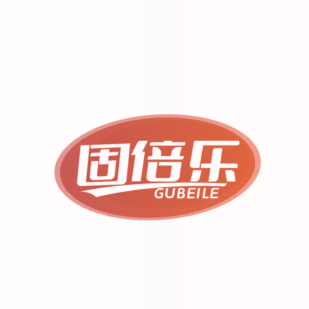 固倍乐