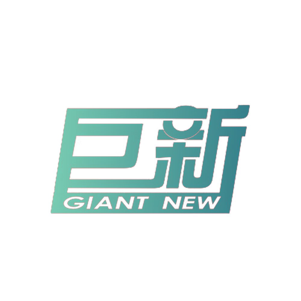 巨新 GIANT NEW