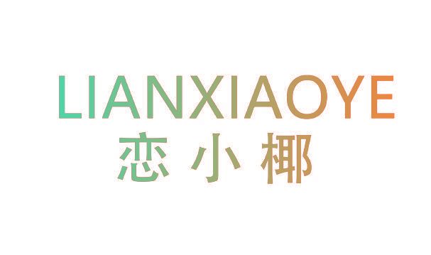 恋小椰